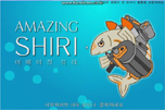 어메이징 쉬리(Amazing Shiri)