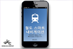 철도 스마트 네비게이션 App