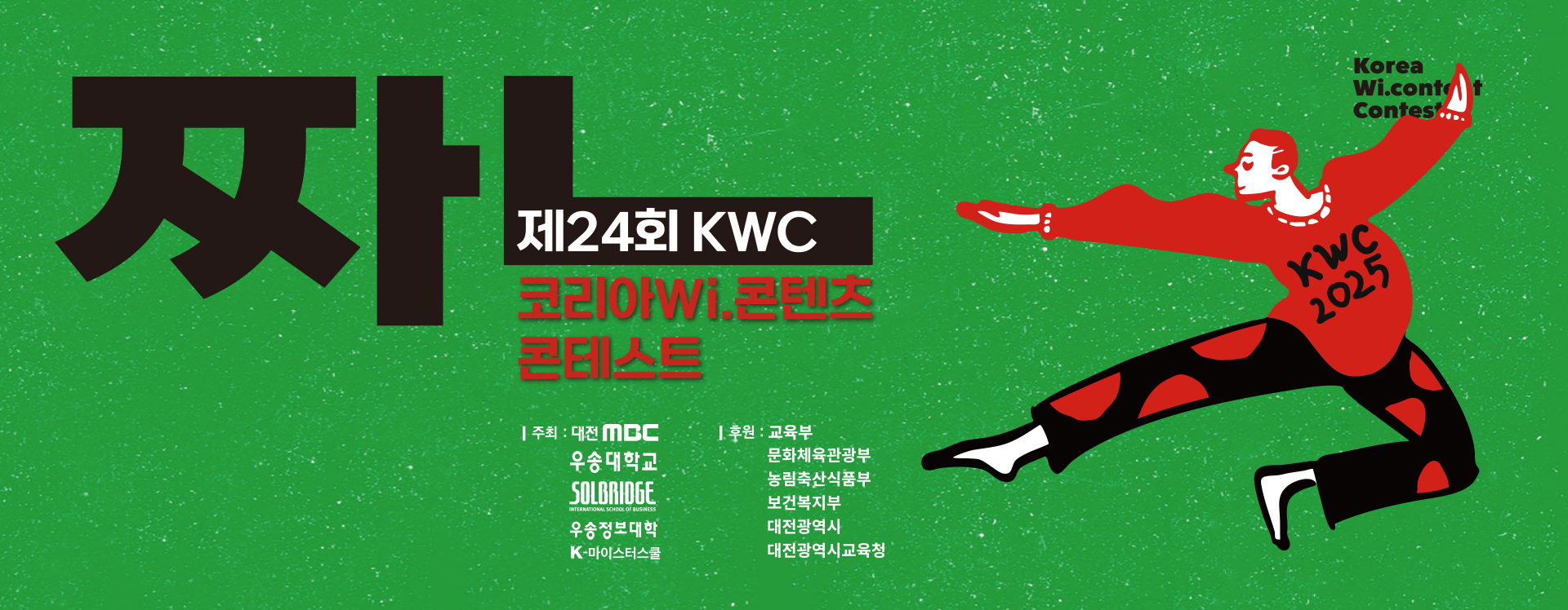 Korea Wi-Content Contest, 제24회 KWC 코리아 Wi.콘텐츠 콘테스트