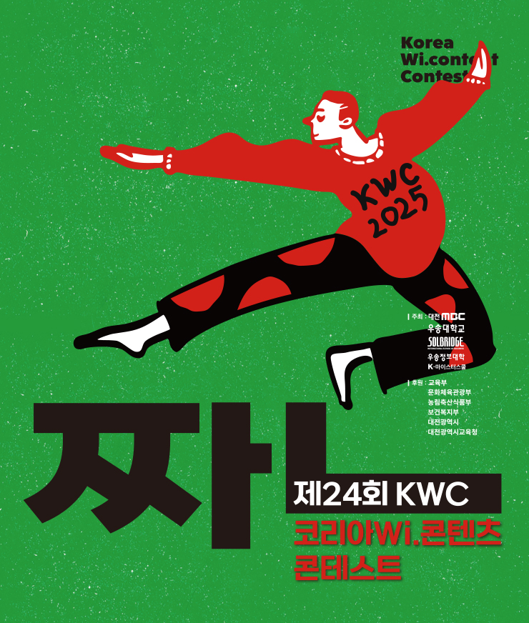 Korea Wi-Content Contest, 제24회 KWC 코리아 Wi.콘텐츠 콘테스트