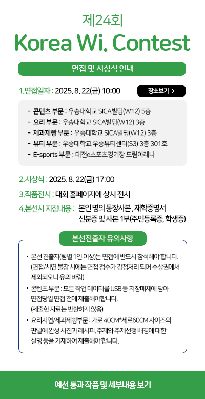 제 24회 KWC 코리아 Wi. 콘텐츠 콘테스트 면접 및 시상식 안내